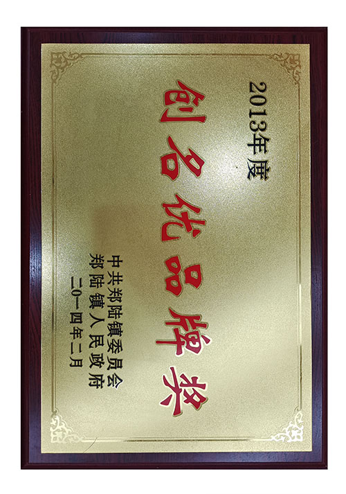 創(chuàng)名優(yōu)品牌獎